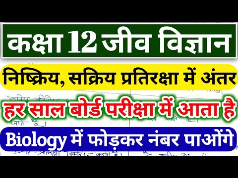 सक्रिय प्रतिरक्षा एवं निष्क्रिय प्रतिरक्षा में अंतर | NCERT Class 12th Biology Important Question