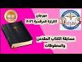 مسابقة المحفوظات مهرجان الكرازة المرقسية 2026 ماهو الكتاب المقدس سلوكياتى اثناء سماع الكتاب المقدس