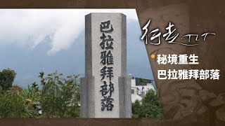 秘境重生 巴拉雅拜部落 | 行走TIT第216集