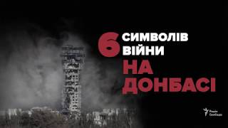 Шесть символов войны в Донбассе