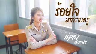 ร้อยใจมากราบครู - แคท สุวรรณี [COVER VERSION]