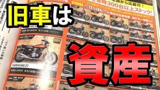 アンチ殺到で検証してみたら【衝撃の事実】旧車バイク【価値が10倍】になっていた！