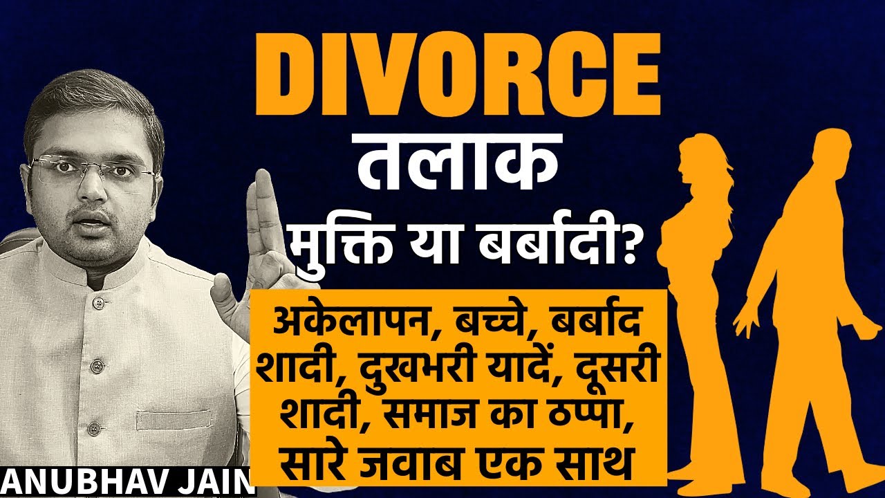 तलाक हो गया है या हो रहा है तो ये देखो जीवन सुधर जाएगा | WATCH THIS IF YOU ARE GETTING DIVORCED
