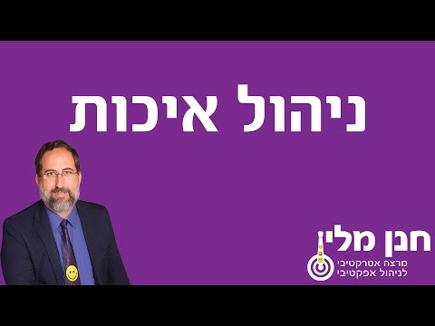 וִידֵאוֹ: מה התפקיד של ניהול איכות כולל?