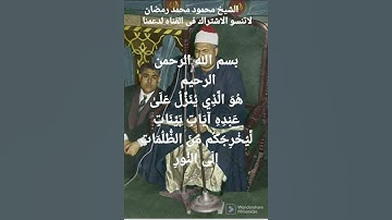 الشيخ محمود محمد رمضان ماتيسر من سوره الحديد