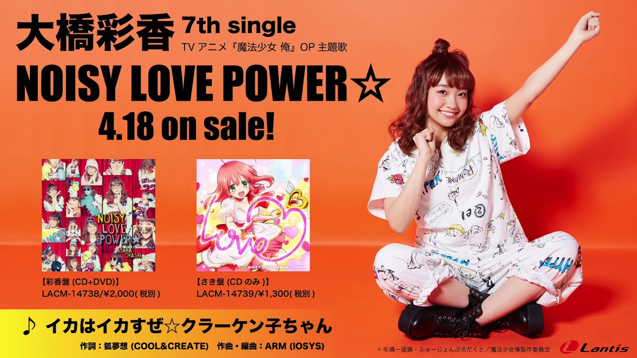 大橋彩香 Noisy Love Power 試聴動画 Youtube