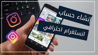 كيف تنشئ محتوى على الانستقرام من الصفر؟ |  إنشاء حساب انستقرام تجاري (بيزنس)