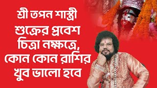 Download Lagu শুক্রের প্রবেশ চিত্রা নক্ষত্রে, কোন কোন রাশির খুব ভালো হবে MP3 Download Lagu শুক্রের প্রবেশ চিত্রা নক্ষত্রে, কোন কোন রাশির খুব ভালো হবে MP3