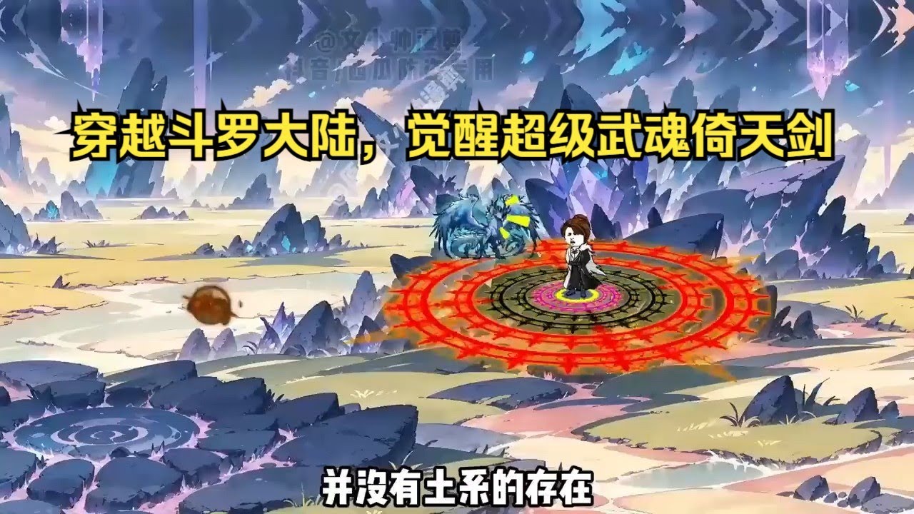 【倚天神珠】穿越斗罗大陆，觉醒超级武魂倚天剑#夜一漫谈