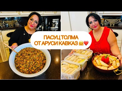 ПАСУЦ ТОЛМА ОТ АРУСИ КАВКАЗ! ГОТОВЬТЕ С ЛЮБОВЬЮ! #пасуцтолма #арусякавказ