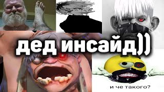 как люди становятся дед инсайдерами...