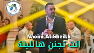 Naeim Al Sheikh - Enta Tjanin / نعيم الشيخ - انت تجنن هالليلة [ Music Vedio ] screenshot 2