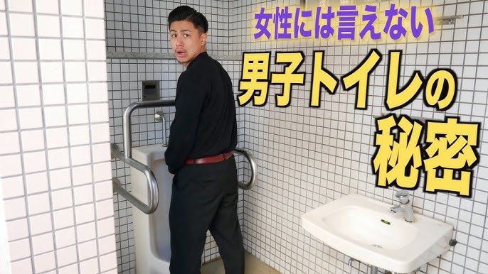 暴露 女性には言えない男子トイレの秘密 Youtube 暴露 女性には言えない男子トイレの秘密 Youtube