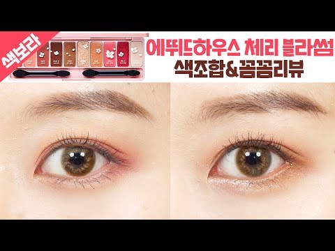 [색보라]에뛰드하우스 체리블라썸 섀도우 팔레트 색조합 & 간단리뷰