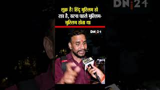 #holi2025 #muslimban #mathura #cmyogi #akhilesh #dni24 #shorts #reels