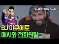 아구에로 방송 중 메시와 전화연결…통화 내용 공개