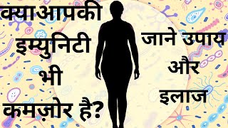 कमजोर इम्यूनिटी के 8 लक्षण |  8 Symptoms Of Weak Immunity | How To Boost Immunity Naturally