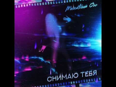 Mainstream One - Снимаю тебя