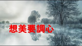 201308 想美要调心10584