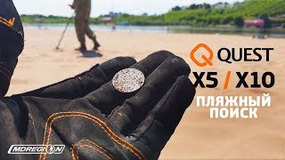 Пляжный поиск с Quest X5 и X10 / МДРегион