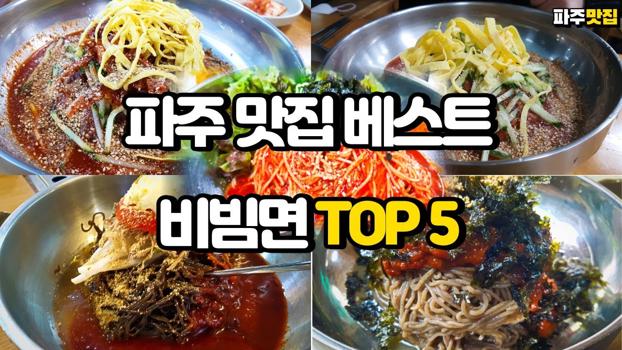 (eng) 파주 맛집 베스트 비빔냉면 비빔국수 TOP 5 I Bibim Naengmyeon and Bibim Noodles Paju Restaurant in Korea