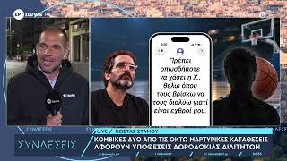 Στημένοι αγώνες μπάσκετ: Το μεσημέρι η πρώτη απολογία – Οι κομβικές μαρτυρικές καταθέσεις