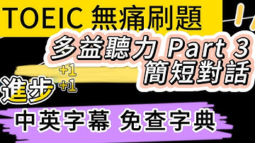 Day 12 多益聽力 Part 3_代號: 專業揭秘 無痛刷題 突破多益TOEIC成績 3分鐘速戰 #toeic #無痛刷題 #多益聽力 #多益聽力練習 #托业 #多益