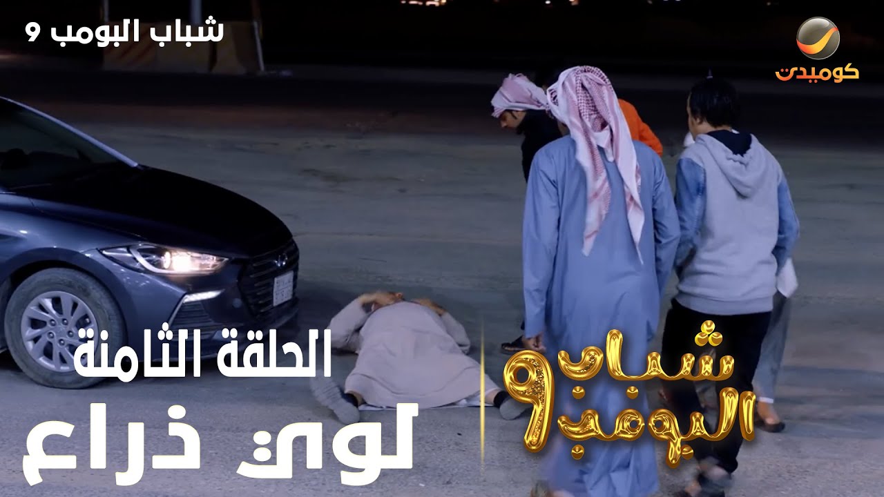 حلقات عشوائية من مسلسل شباب البومب | حلقة الإثارة والجريمة من الموسم التاسع بعنوان 