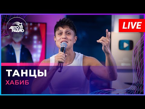 Хабиб - Танцы