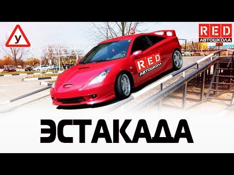 3 PRO Способа, чтобы Выполнить Упражнение Эстакада  [Автошкола RED]