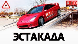 3 PRO Способа, чтобы Выполнить Упражнение Эстакада  [Автошкола RED]