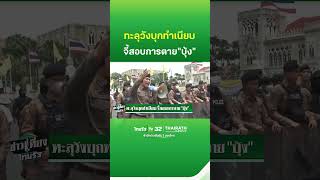 ทะลุวังบุกทำเนียบ จี้สอบการตาย "บุ้ง" | ThairathTV