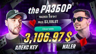 the Разбор заноса 3,106$ | Илья Naler | Алекс Key #poker #newage #lift #mtt #мтт #покер #покеронлайн