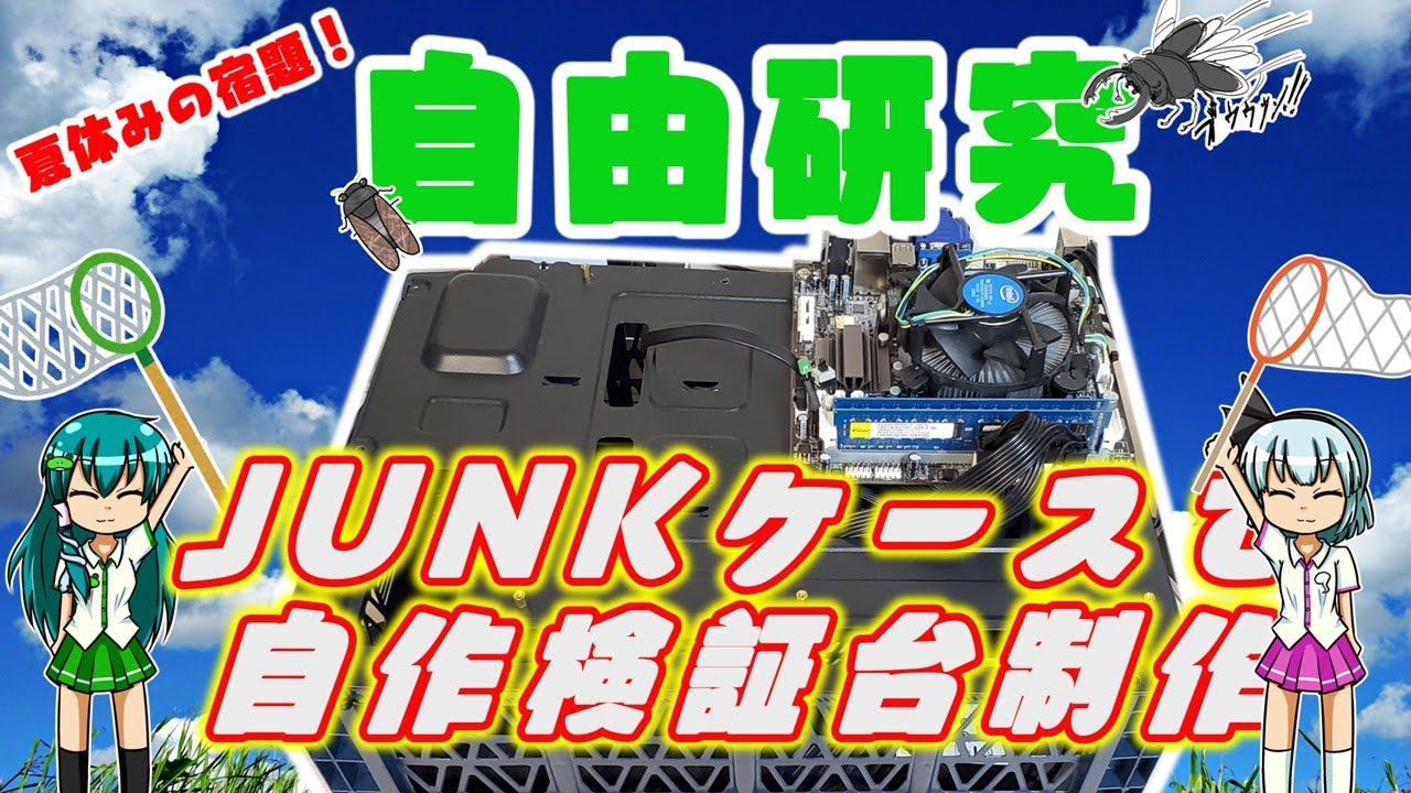 ジャンクPC】自作PC検証台作成（夏休み自由研究） - YouTube