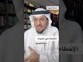 إدارة الحياة الأخطاء في الحياة سليمان الهويسين