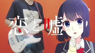 Video thumbnail of "Koi to Uso OP - Kanashii Ureshii【Bass Cover】VARIANTZ"