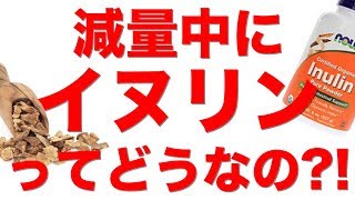 食物繊維【イヌリン】の効果を徹底解説!! メリット&デメリットなど。