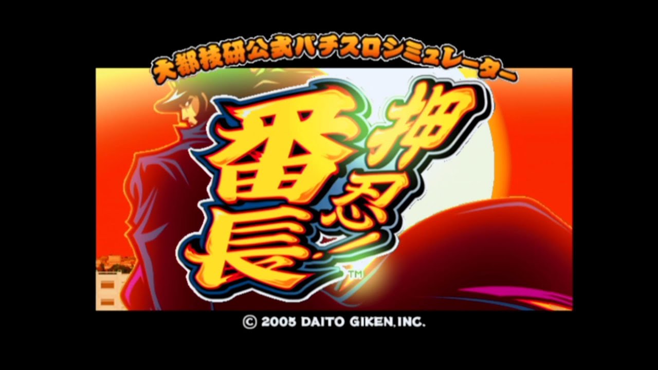 大都技研公式パチスロシミュレーター 押忍!番長】PS2ゲーム #1 - YouTube