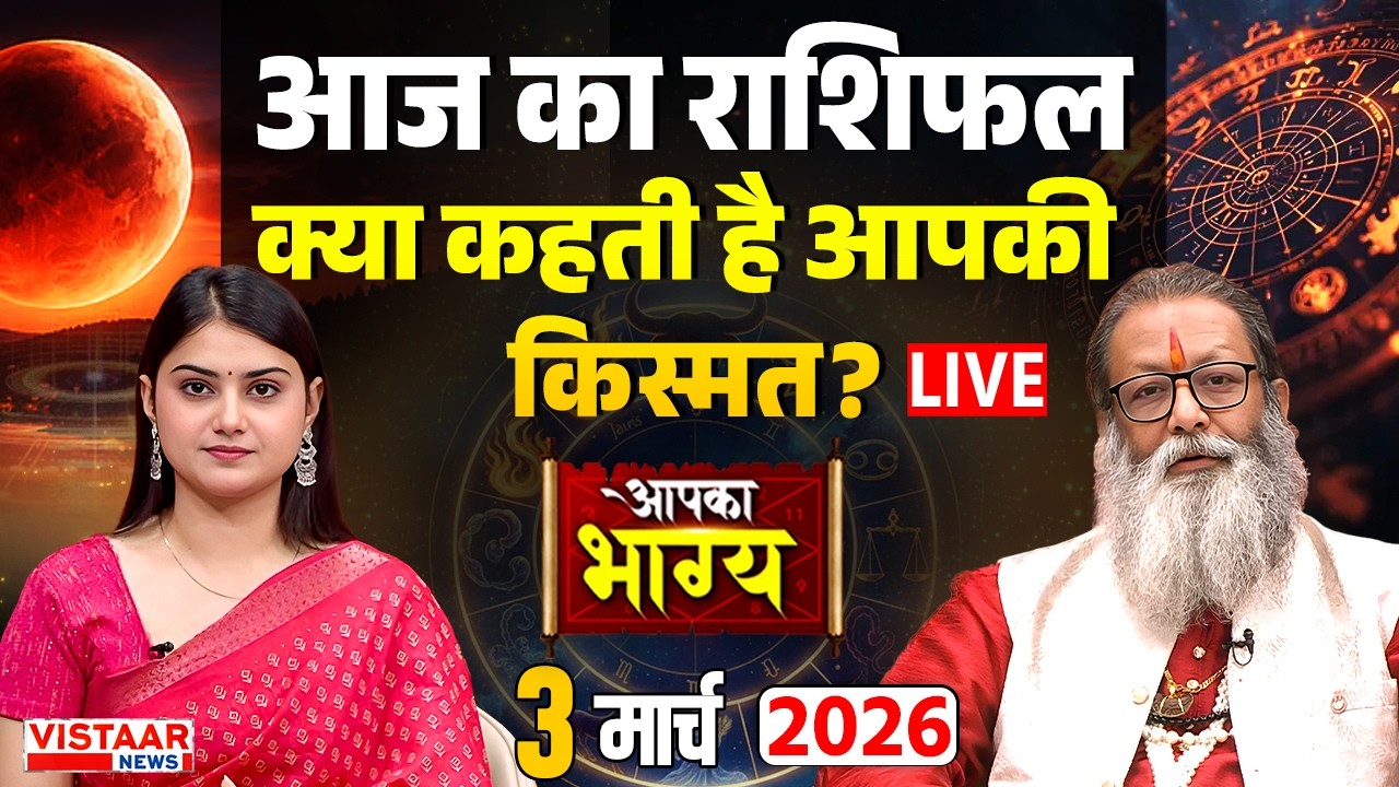 Aapka Bhagya LIVE : आज का राशिफल, क्या कहती है आपकी किस्मत? | Horoscope | 03 March 2026 | Rashifal