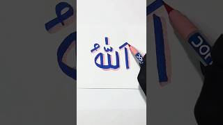 ✨Beautiful Allah Name Calligraphy Drawing 💙| Islamic Art #shorts #allah #calligraphy #art #ytshorts