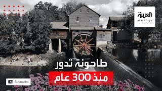 طاحونة مائية تدور منذ 300 عام في روسيا