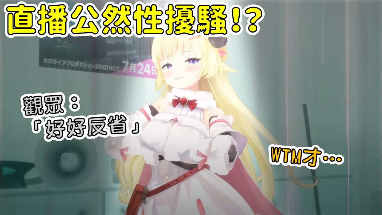 【Hololive 角卷綿芽】Watame公然性騷擾！？被觀眾指正，她表示...