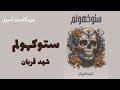رواية ستوكهولم الجزء الثاني من 005 للكاتبة شهد قربان بودكاست أسيل 