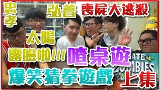 【喳桌遊#24】爆笑喪屍猜拳三損友露臉忠孝+太陽+弘普《喪屍大逃殺》 上集