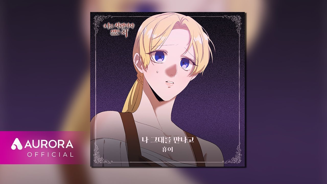 나를 사랑하지 않은 죄 OST Part.7