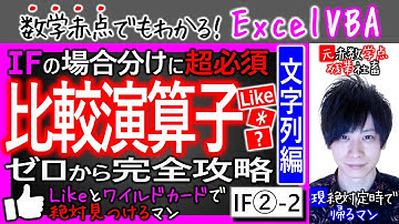比較演算子(文字列編)｜Likeとワイルドカード｜Ifその②-2【数学赤点でもわかるエクセルVBAマクロ入門編】
