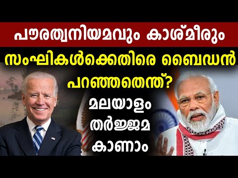 സംഘികൾക്കെതിരെ ബൈഡൻ പറഞ്ഞതെന്ത്? | Joe Biden | Donald Trump | US Election Malayalam News | Sunitha