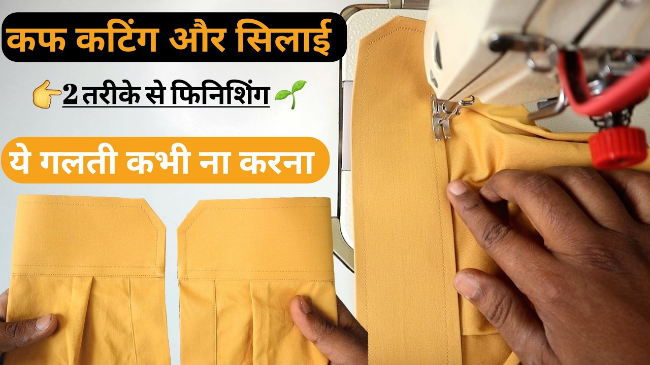शर्ट के कफ कटिंग और सिलाई 1 दम नया और आसान तरीके से खीखें | Shirt Cuff Cutting & Stitching