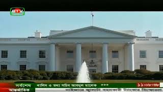 হোয়াট হাউস,White House,মার্কিন যুক্তরাষ্ট্রের রাষ্ট্রপতির দাপ্তরিক বাসভবন,world news bangla