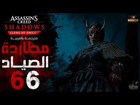 تختيم Assassin S Creed Shadows مترجم مطاردة الصياد